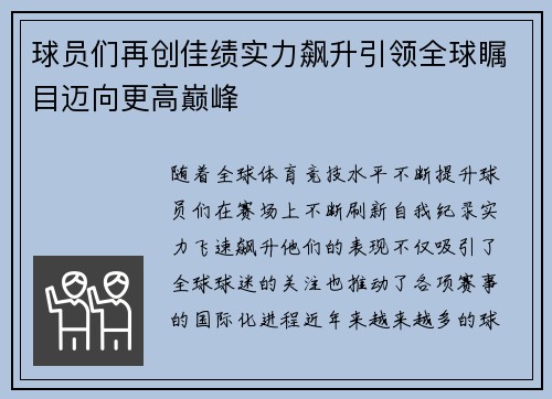 球员们再创佳绩实力飙升引领全球瞩目迈向更高巅峰