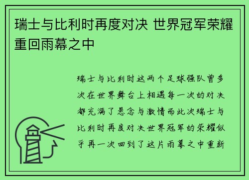 瑞士与比利时再度对决 世界冠军荣耀重回雨幕之中