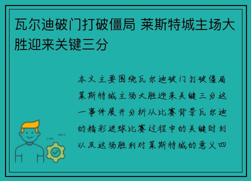 瓦尔迪破门打破僵局 莱斯特城主场大胜迎来关键三分