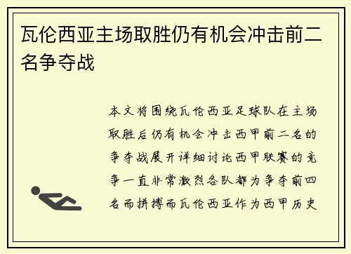 瓦伦西亚主场取胜仍有机会冲击前二名争夺战