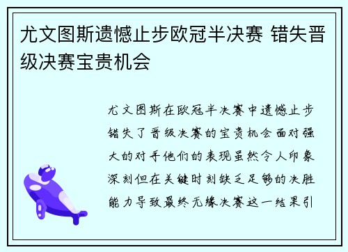 尤文图斯遗憾止步欧冠半决赛 错失晋级决赛宝贵机会