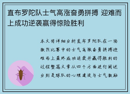 直布罗陀队士气高涨奋勇拼搏 迎难而上成功逆袭赢得惊险胜利