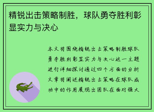 精锐出击策略制胜，球队勇夺胜利彰显实力与决心