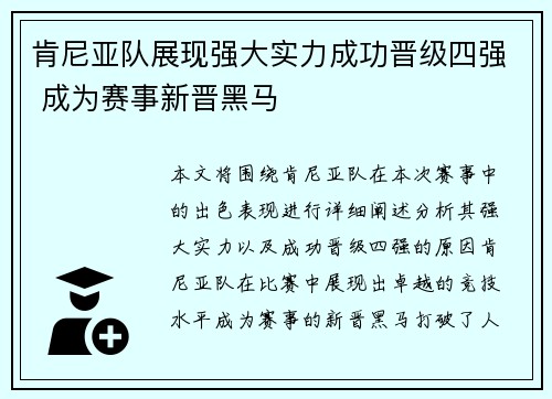 肯尼亚队展现强大实力成功晋级四强 成为赛事新晋黑马