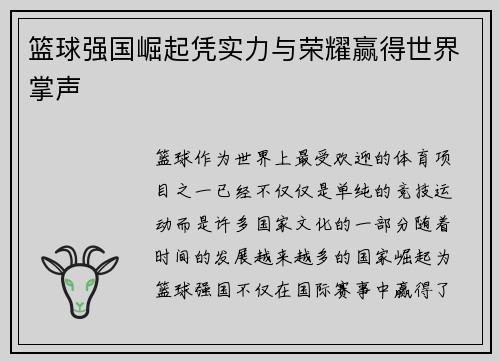 篮球强国崛起凭实力与荣耀赢得世界掌声