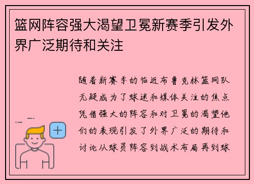篮网阵容强大渴望卫冕新赛季引发外界广泛期待和关注