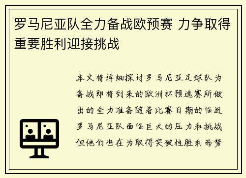 罗马尼亚队全力备战欧预赛 力争取得重要胜利迎接挑战