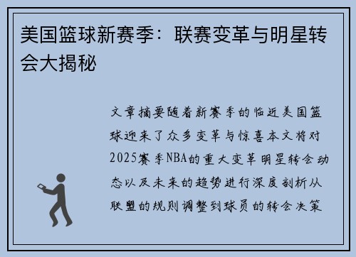 美国篮球新赛季：联赛变革与明星转会大揭秘