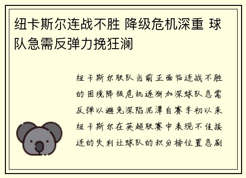 纽卡斯尔连战不胜 降级危机深重 球队急需反弹力挽狂澜