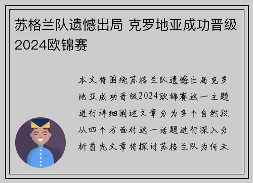苏格兰队遗憾出局 克罗地亚成功晋级2024欧锦赛