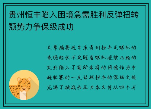 贵州恒丰陷入困境急需胜利反弹扭转颓势力争保级成功