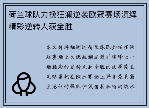 荷兰球队力挽狂澜逆袭欧冠赛场演绎精彩逆转大获全胜