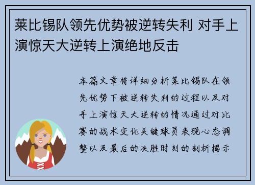 莱比锡队领先优势被逆转失利 对手上演惊天大逆转上演绝地反击