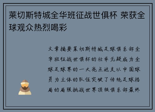 莱切斯特城全华班征战世俱杯 荣获全球观众热烈喝彩