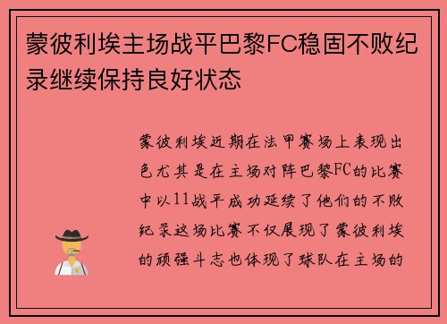 蒙彼利埃主场战平巴黎FC稳固不败纪录继续保持良好状态