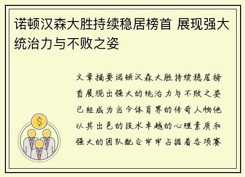 诺顿汉森大胜持续稳居榜首 展现强大统治力与不败之姿