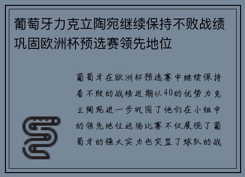 葡萄牙力克立陶宛继续保持不败战绩巩固欧洲杯预选赛领先地位