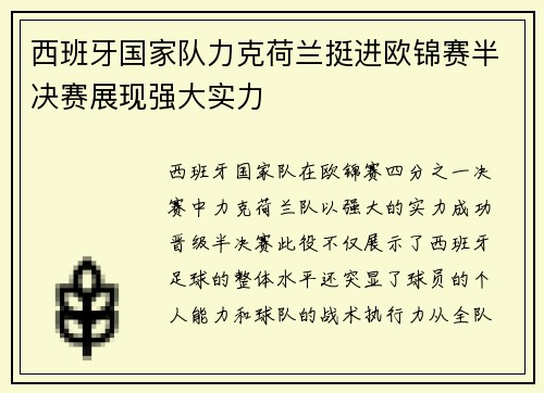 西班牙国家队力克荷兰挺进欧锦赛半决赛展现强大实力