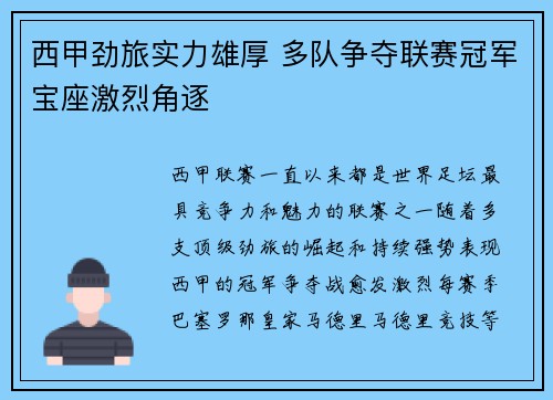 西甲劲旅实力雄厚 多队争夺联赛冠军宝座激烈角逐
