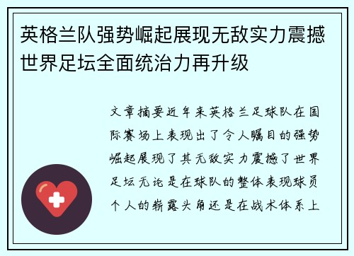 英格兰队强势崛起展现无敌实力震撼世界足坛全面统治力再升级