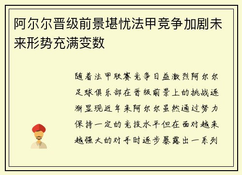 阿尔尔晋级前景堪忧法甲竞争加剧未来形势充满变数