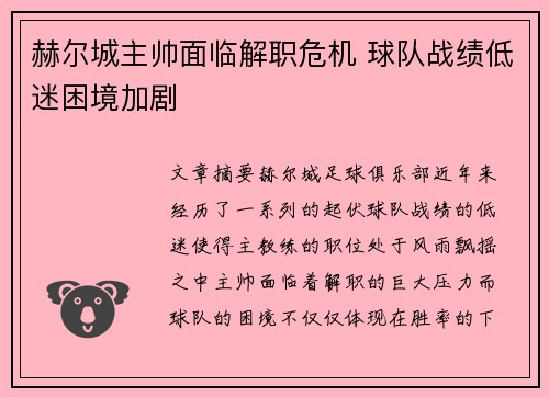赫尔城主帅面临解职危机 球队战绩低迷困境加剧