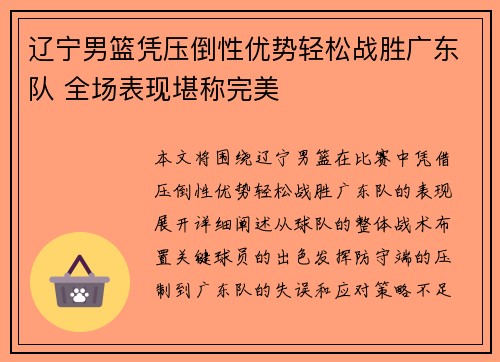辽宁男篮凭压倒性优势轻松战胜广东队 全场表现堪称完美