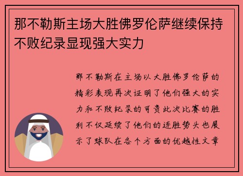 那不勒斯主场大胜佛罗伦萨继续保持不败纪录显现强大实力
