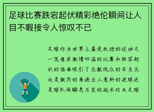 足球比赛跌宕起伏精彩绝伦瞬间让人目不暇接令人惊叹不已