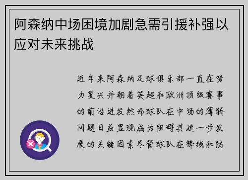 阿森纳中场困境加剧急需引援补强以应对未来挑战