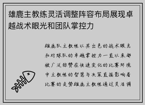 雄鹿主教练灵活调整阵容布局展现卓越战术眼光和团队掌控力