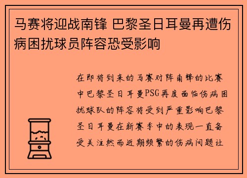 马赛将迎战南锋 巴黎圣日耳曼再遭伤病困扰球员阵容恐受影响