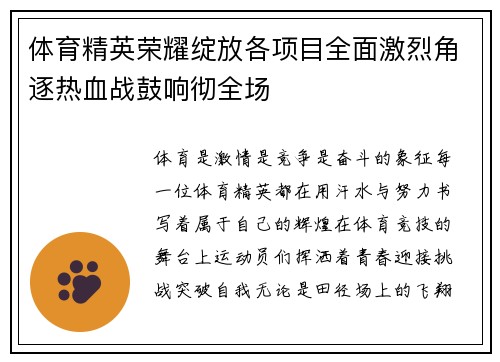 体育精英荣耀绽放各项目全面激烈角逐热血战鼓响彻全场