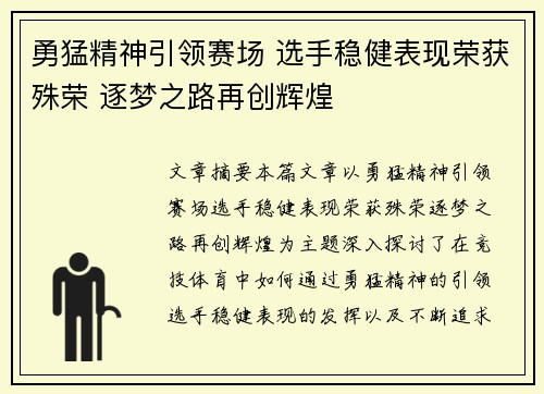 勇猛精神引领赛场 选手稳健表现荣获殊荣 逐梦之路再创辉煌