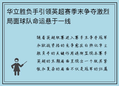 华立胜负手引领英超赛季末争夺激烈局面球队命运悬于一线