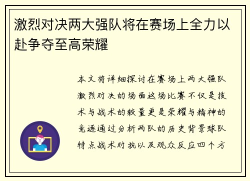 激烈对决两大强队将在赛场上全力以赴争夺至高荣耀