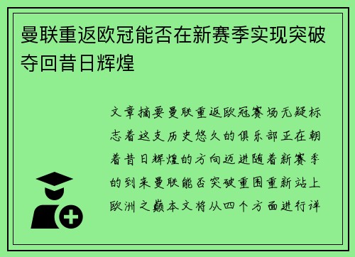 曼联重返欧冠能否在新赛季实现突破夺回昔日辉煌