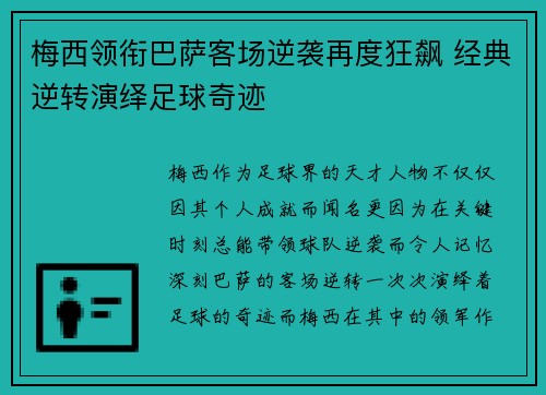 梅西领衔巴萨客场逆袭再度狂飙 经典逆转演绎足球奇迹