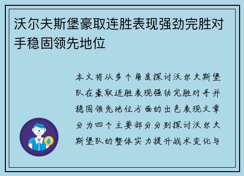 沃尔夫斯堡豪取连胜表现强劲完胜对手稳固领先地位