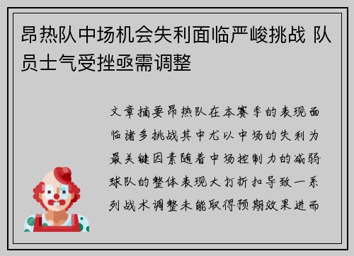 昂热队中场机会失利面临严峻挑战 队员士气受挫亟需调整