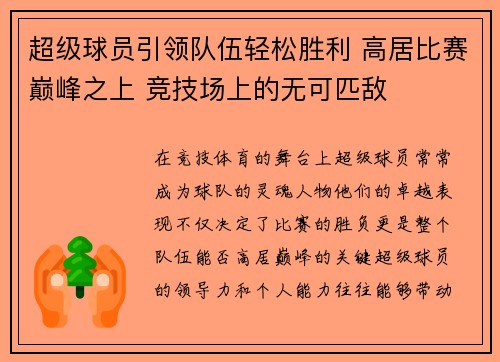 超级球员引领队伍轻松胜利 高居比赛巅峰之上 竞技场上的无可匹敌