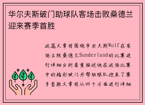 华尔夫斯破门助球队客场击败桑德兰迎来赛季首胜