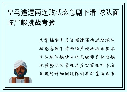 皇马遭遇两连败状态急剧下滑 球队面临严峻挑战考验