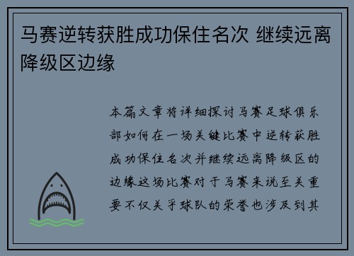 马赛逆转获胜成功保住名次 继续远离降级区边缘