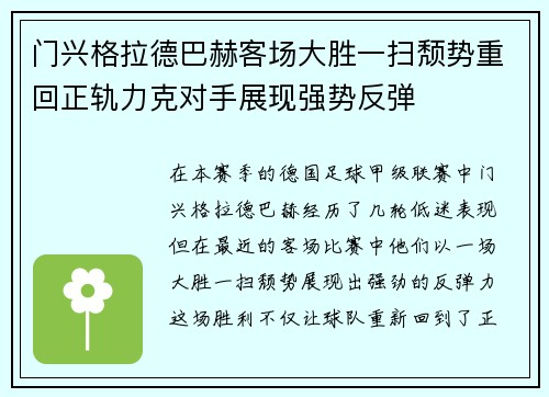 门兴格拉德巴赫客场大胜一扫颓势重回正轨力克对手展现强势反弹