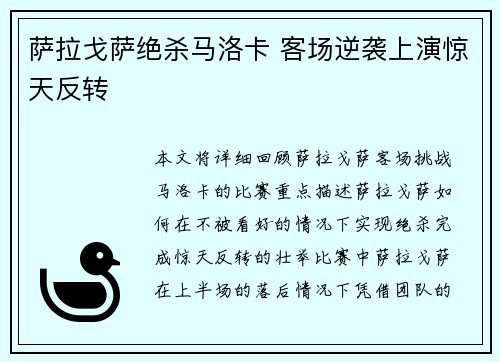 萨拉戈萨绝杀马洛卡 客场逆袭上演惊天反转