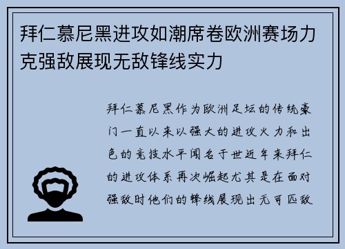 拜仁慕尼黑进攻如潮席卷欧洲赛场力克强敌展现无敌锋线实力