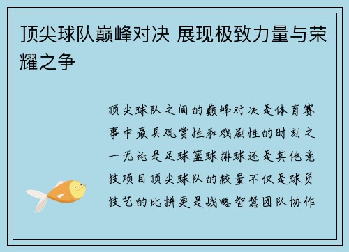 顶尖球队巅峰对决 展现极致力量与荣耀之争