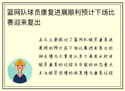 篮网队球员康复进展顺利预计下场比赛迎来复出