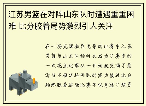 江苏男篮在对阵山东队时遭遇重重困难 比分胶着局势激烈引人关注